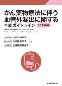 日本臨床腫瘍薬学会の出版物 | 日本臨床腫瘍薬学会