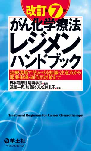 日本臨床腫瘍薬学会の出版物 | 日本臨床腫瘍薬学会