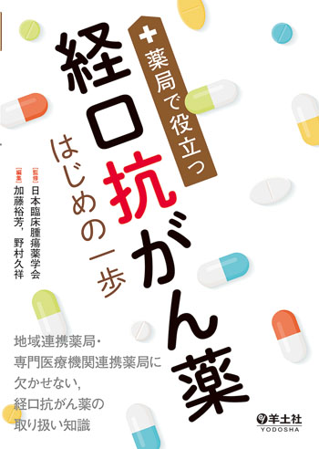 日本臨床腫瘍薬学会の出版物 | 日本臨床腫瘍薬学会