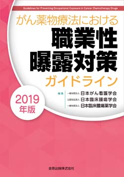 日本臨床腫瘍薬学会の出版物 | 日本臨床腫瘍薬学会