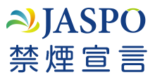 JASPO禁煙宣言