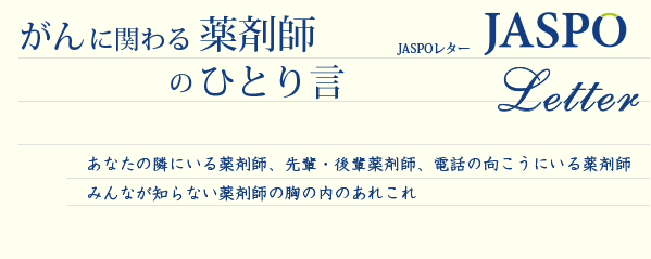 がんに関わる薬剤師のひとり言：JASPOレター