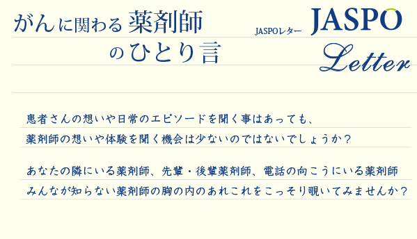 がんに関わる薬剤師のひとり言：JASPOレター